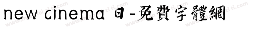 new cinema 日字体转换